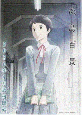 终末的女武神 第二季 全集 海报